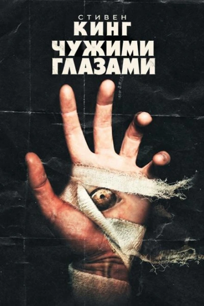 Чужими глазами - Кинг Стивен - Слушать Любимую Книгу + Без Рекламы Slushat-Knigi.Com