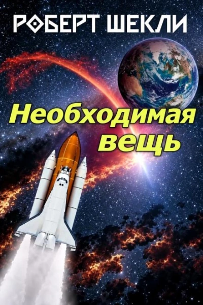 Необходимая вещь - Шекли Роберт - Слушать Любимую Книгу + Без Рекламы Slushat-Knigi.Com