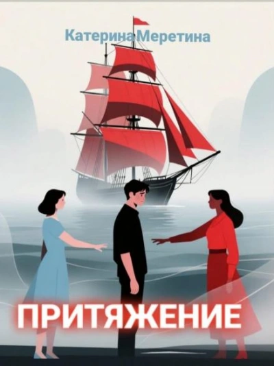 Притяжение - Меретина Катерина - Слушать Любимую Книгу + Без Рекламы Slushat-Knigi.Com