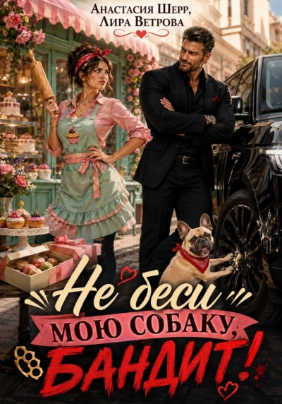 Не беси мою собаку, бандит! - Шерр Анастасия - Слушать Любимую Книгу + Без Рекламы Slushat-Knigi.Com