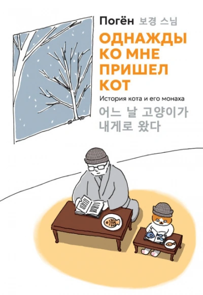 Однажды ко мне пришел кот. История кота и его монаха - Погён Погён - Слушать Любимую Книгу + Без Рекламы Slushat-Knigi.Com