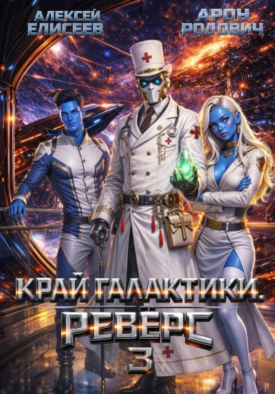 Край Галактики. Реверс III - Елисеев Алексей - Слушать Любимую Книгу + Без Рекламы Slushat-Knigi.Com