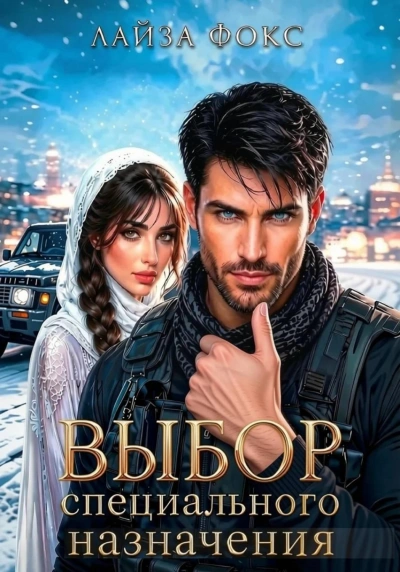 Выбор специального назначения - Фокс Лайза - Слушать Любимую Книгу + Без Рекламы Slushat-Knigi.Com