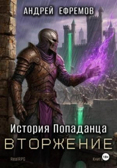 Вторжение - Ефремов Андрей - Слушать Любимую Книгу + Без Рекламы Slushat-Knigi.Com