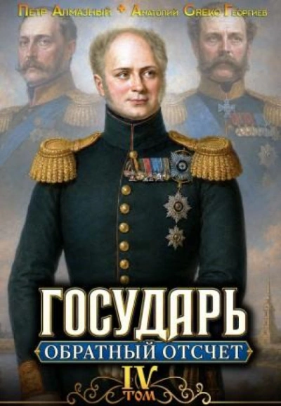Обратный отсчёт 4 - Алмазный Пётр - Слушать Любимую Книгу + Без Рекламы Slushat-Knigi.Com