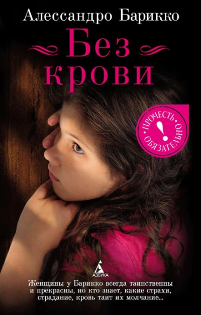 Без крови - Барикко Алессандро - Слушать Любимую Книгу + Без Рекламы Slushat-Knigi.Com