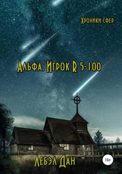 Альфа. Игрок R 5-100 - Дан Лебэл - Слушать Любимую Книгу + Без Рекламы 📲 Slushat-Knigi.Com
