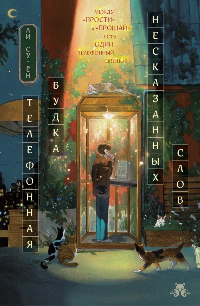 Телефонная будка несказанных слов - Су-ён Ли - Слушать Любимую Книгу + Без Рекламы Slushat-Knigi.Com