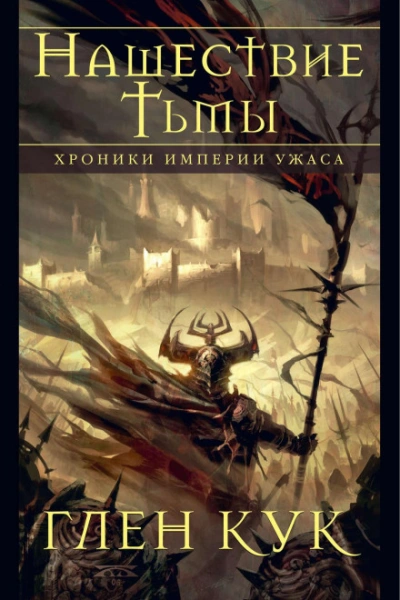 Хроники Империи Ужаса. Нашествие Тьмы - Кук Глен - Слушать Любимую Книгу + Без Рекламы Slushat-Knigi.Com