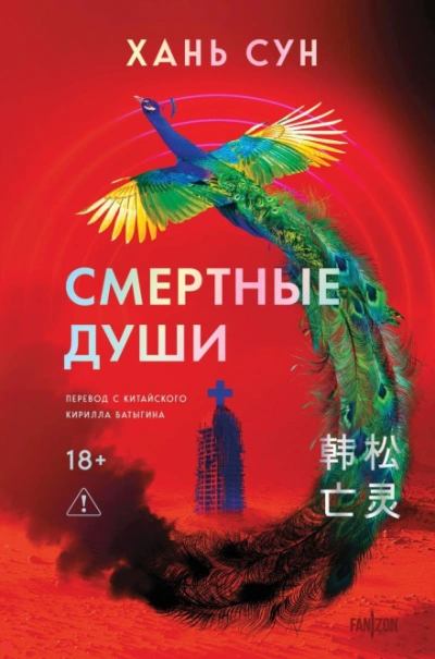 Смертные души - Хань Сун - Слушать Любимую Книгу + Без Рекламы Slushat-Knigi.Com
