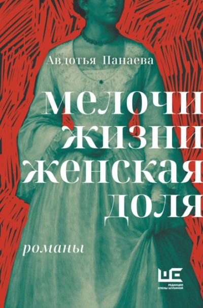 Мелочи жизни. Женская доля - Панаева Авдотья - Слушать Любимую Книгу + Без Рекламы Slushat-Knigi.Com