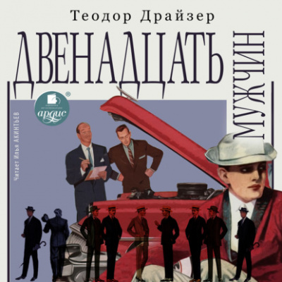 Двенадцать мужчин - Теодор Драйзер - Слушать Любимую Книгу + Без Рекламы 📲 Slushat-Knigi.Com