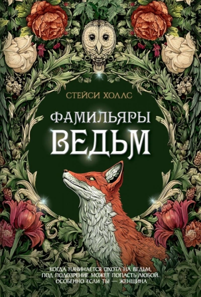 Фамильяры ведьм - Холлс Стейси - Слушать Любимую Книгу + Без Рекламы Slushat-Knigi.Com
