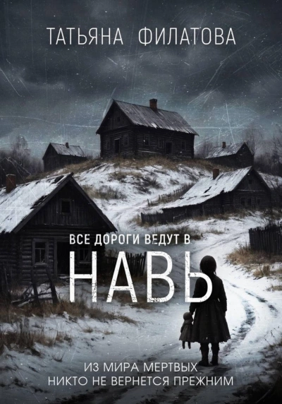 Все дороги ведут в Навь - Филатова Татьяна - Слушать Любимую Книгу + Без Рекламы Slushat-Knigi.Com