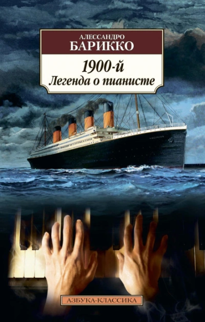1900-й. Легенда о пианисте - Барикко Алессандро - Слушать Любимую Книгу + Без Рекламы Slushat-Knigi.Com