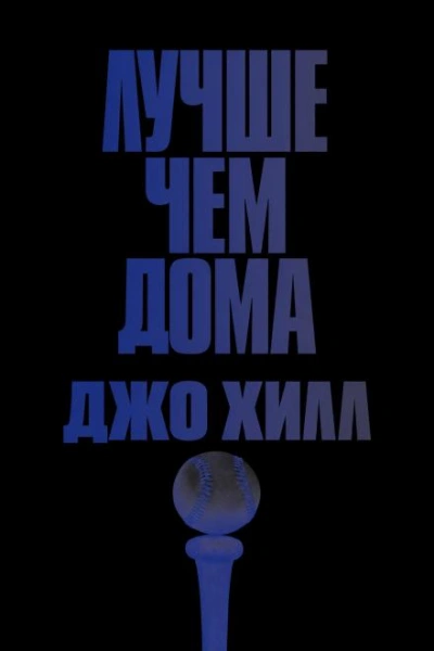 Лучше, чем дома - Хилл Джо - Слушать Любимую Книгу + Без Рекламы Slushat-Knigi.Com