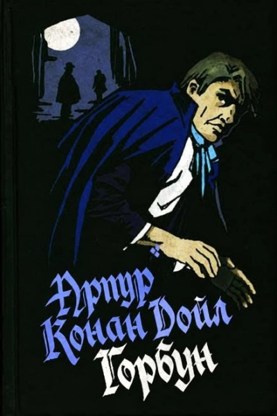 Горбун - Дойл Артур - Слушать Любимую Книгу + Без Рекламы Slushat-Knigi.Com