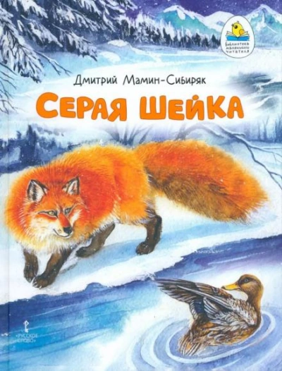 Серая шейка - Мамин-Сибиряк Дмитрий - Слушать Любимую Книгу + Без Рекламы Slushat-Knigi.Com