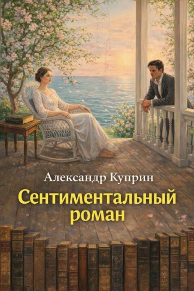 Сентиментальный роман - Куприн Александр - Слушать Любимую Книгу + Без Рекламы Slushat-Knigi.Com