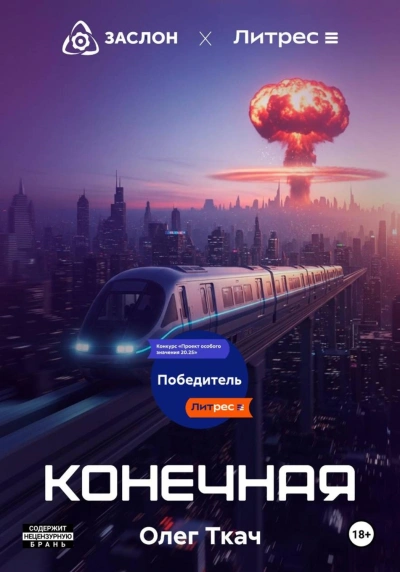 Конечная - Ткач Олег - Слушать Любимую Книгу + Без Рекламы Slushat-Knigi.Com