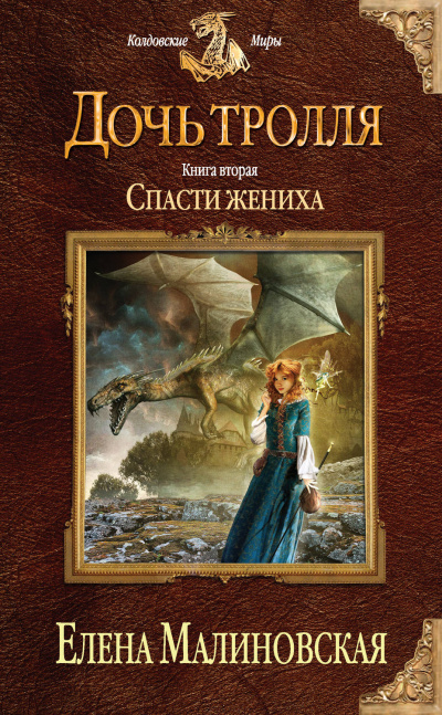 Спасти жениха - Елена Малиновская - Слушать Любимую Книгу + Без Рекламы 📲 Slushat-Knigi.Com