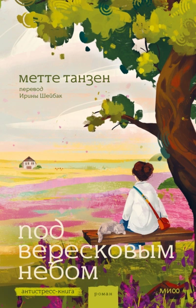 Под вересковым небом - Танзен Метте - Слушать Любимую Книгу + Без Рекламы Slushat-Knigi.Com