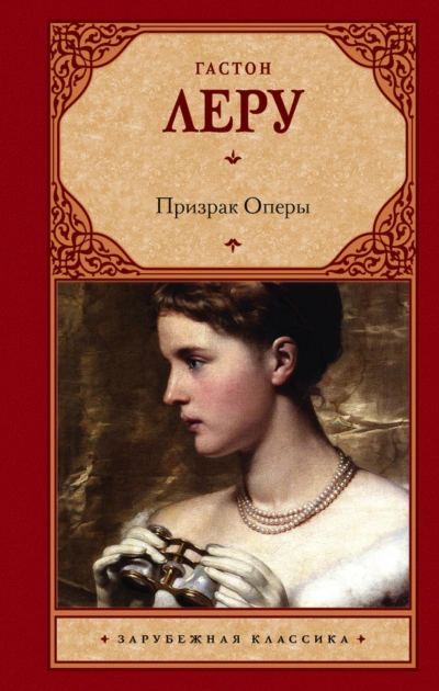 Призрак Оперы - Леру Гастон - Слушать Любимую Книгу + Без Рекламы Slushat-Knigi.Com