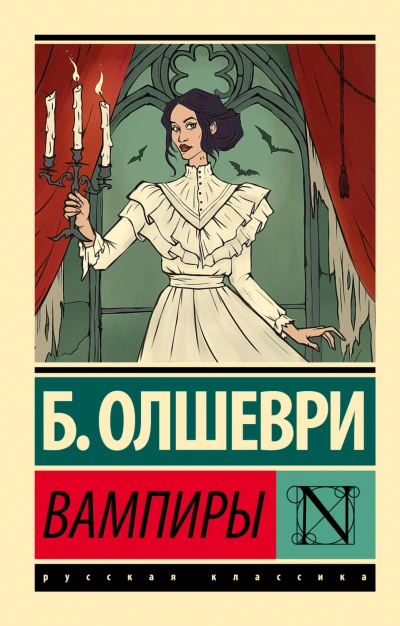 Вампиры - Олшеври Барон - Слушать Любимую Книгу + Без Рекламы Slushat-Knigi.Com