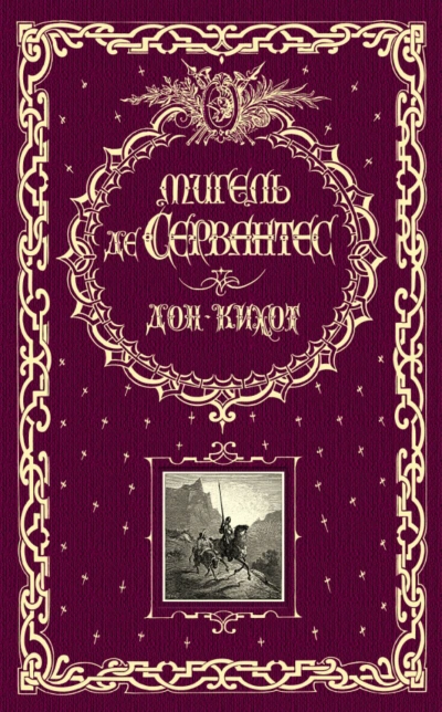 Дон Кихот - Сааведра Мигель - Слушать Любимую Книгу + Без Рекламы Slushat-Knigi.Com
