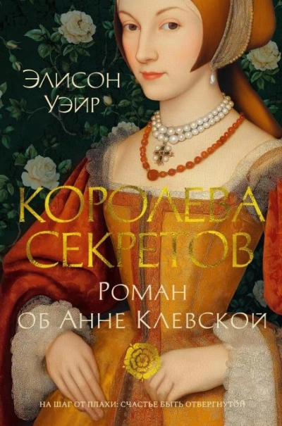 Королева секретов. Роман об Анне Клевской - Уэйр Элисон - Слушать Любимую Книгу + Без Рекламы Slushat-Knigi.Com