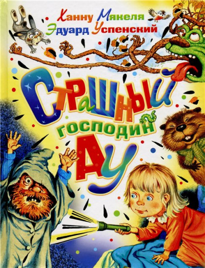Страшный Господин Ау - Эдуард Успенский - Слушать Любимую Книгу + Без Рекламы 📲 Slushat-Knigi.Com
