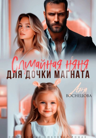 Случайная няня для дочки магната - Васнецова Аня - Слушать Любимую Книгу + Без Рекламы Slushat-Knigi.Com