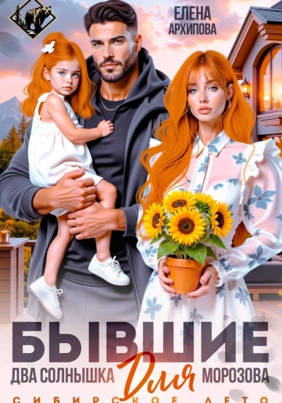 Бывшие. Два солнышка для Морозова - Архипова Елена - Слушать Любимую Книгу + Без Рекламы Slushat-Knigi.Com