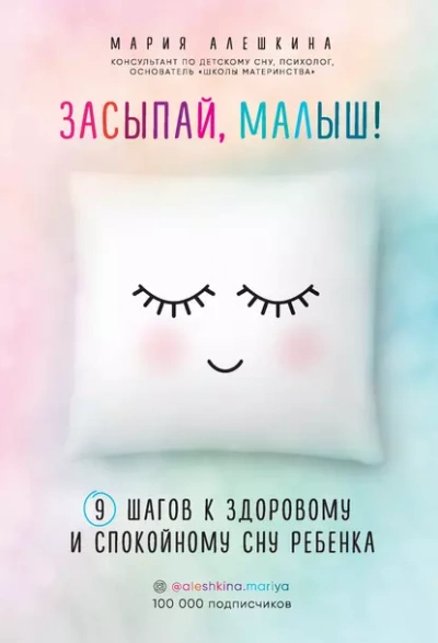 Засыпай, малыш! 9 шагов к здоровому и спокойному сну ребенка - Мария Алешкина - Слушать Любимую Книгу + Без Рекламы Slushat-Knigi.Com