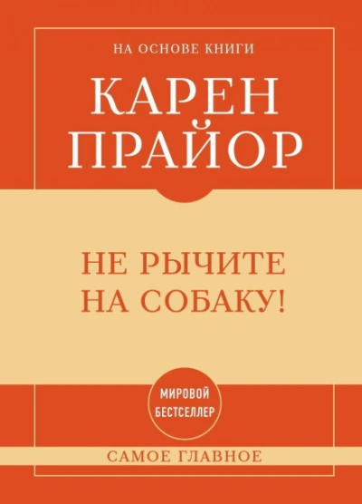 Самое главное. Не рычите на собаку! - Прайор Карен - Слушать Любимую Книгу + Без Рекламы Slushat-Knigi.Com