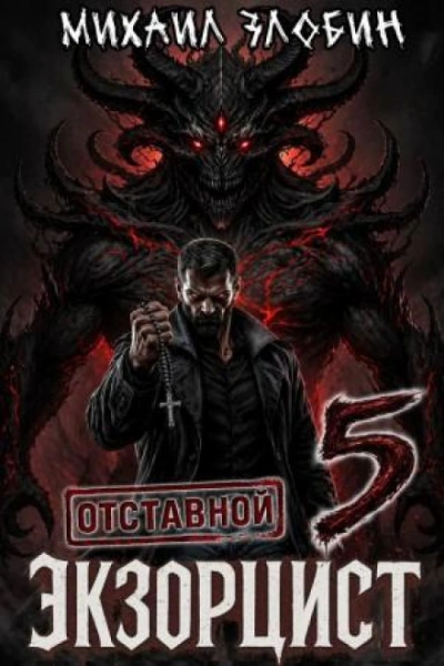 Отставной экзорцист 5 - Злобин Михаил - Слушать Любимую Книгу + Без Рекламы Slushat-Knigi.Com
