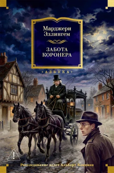 Забота коронера - Эллингем Марджери - Слушать Любимую Книгу + Без Рекламы Slushat-Knigi.Com