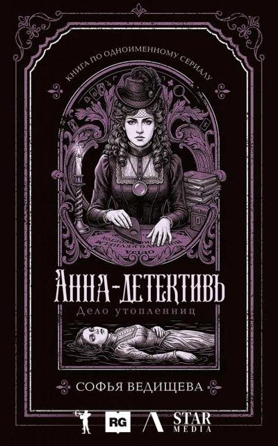 Дело утопленниц - Ведищева Софья - Слушать Любимую Книгу + Без Рекламы Slushat-Knigi.Com