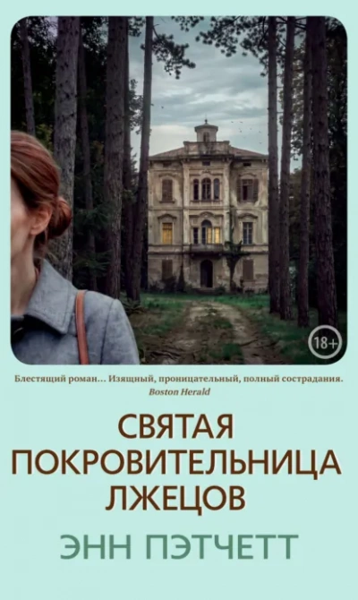 Святая покровительница лжецов - Пэтчетт Энн - Слушать Любимую Книгу + Без Рекламы Slushat-Knigi.Com