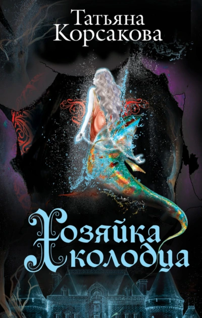 Хозяйка колодца - Корсакова Татьяна - Слушать Любимую Книгу + Без Рекламы Slushat-Knigi.Com