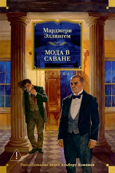 Мода в саване - Аллингем Марджери - Слушать Любимую Книгу + Без Рекламы Slushat-Knigi.Com