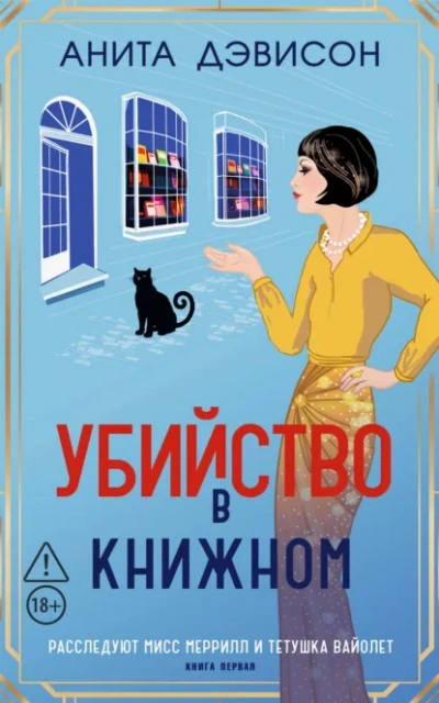 Убийство в книжном - Дэвисон Анита - Слушать Любимую Книгу + Без Рекламы Slushat-Knigi.Com