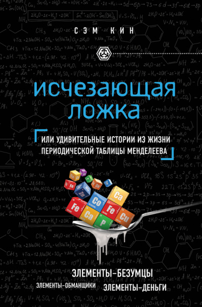 Исчезающая ложка, или Удивительные истории из жизни периодической таблицы Менделеева - Сэм Кин - Слушать Любимую Книгу + Без Рекламы 📲 Slushat-Knigi.Com