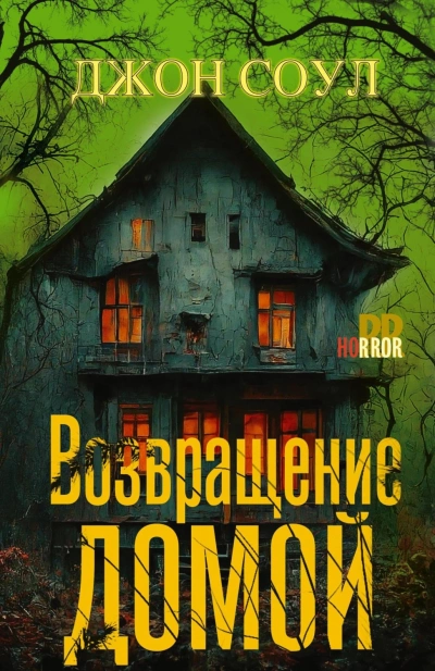 Возвращение домой - Соул Джон - Слушать Любимую Книгу + Без Рекламы Slushat-Knigi.Com