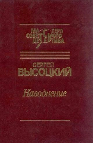 Наводнение - Высоцкий Сергей - Слушать Любимую Книгу + Без Рекламы Slushat-Knigi.Com