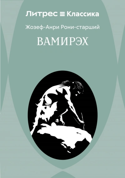 Вамирэх - Рони-Старший Жозеф - Слушать Любимую Книгу + Без Рекламы Slushat-Knigi.Com