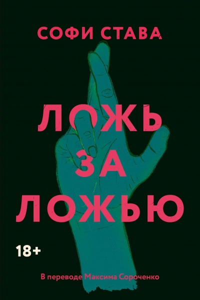 Ложь за ложью - Става Софи - Слушать Любимую Книгу + Без Рекламы Slushat-Knigi.Com