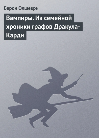 Вампиры. Из семейной хроники графов Дракула-Карди - Олшеври Барон - Слушать Любимую Книгу + Без Рекламы Slushat-Knigi.Com