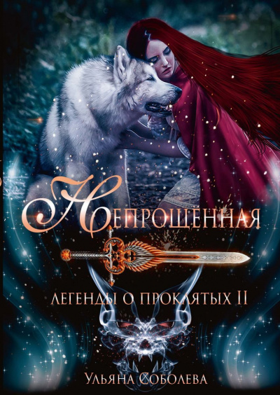 Непрощённая - Ульяна Соболева - Слушать Любимую Книгу + Без Рекламы 📲 Slushat-Knigi.Com