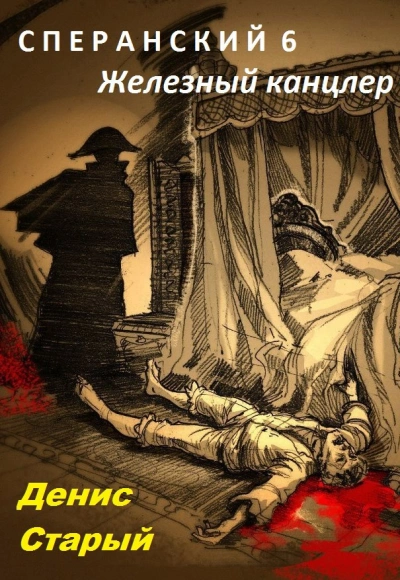 Железный канцлер - Старый Денис - Слушать Любимую Книгу + Без Рекламы Slushat-Knigi.Com